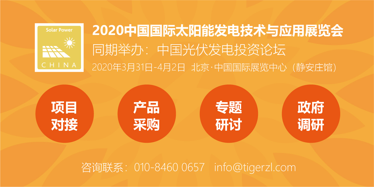 助力能源轉(zhuǎn)型，2020太陽(yáng)能發(fā)電展（四新展）將于明年3月在京舉辦