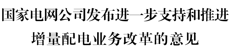 國(guó)網(wǎng)堅(jiān)決貫徹！增量配電網(wǎng)或迎來轉(zhuǎn)機(jī)