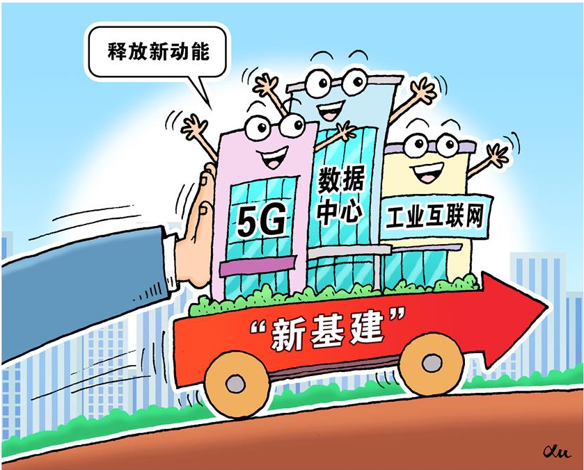 新基建：哪些主體可以入圍 哪些模式等待突破？