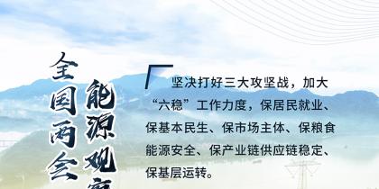 讀圖｜2020政府工作報(bào)告中這些內(nèi)容，和能源電力有關(guān)！