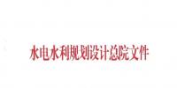 注意！水電水規(guī)總院征集可再生能源發(fā)展