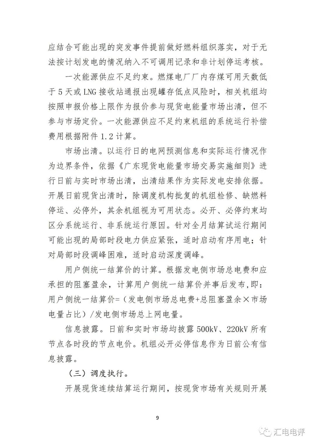 定了！廣東8月進(jìn)行電力現(xiàn)貨全月結(jié)算試運(yùn)行
