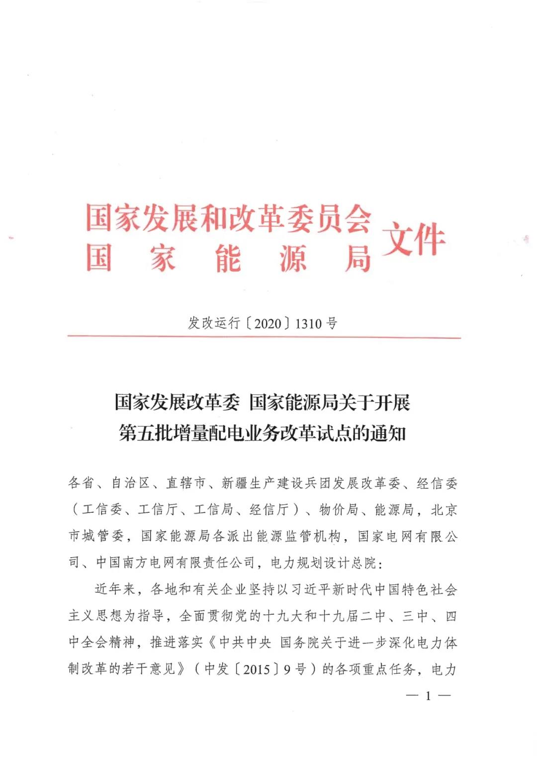 重磅！79家！第五批增量配電業(yè)務(wù)改革試點(diǎn)出爐（附名單）