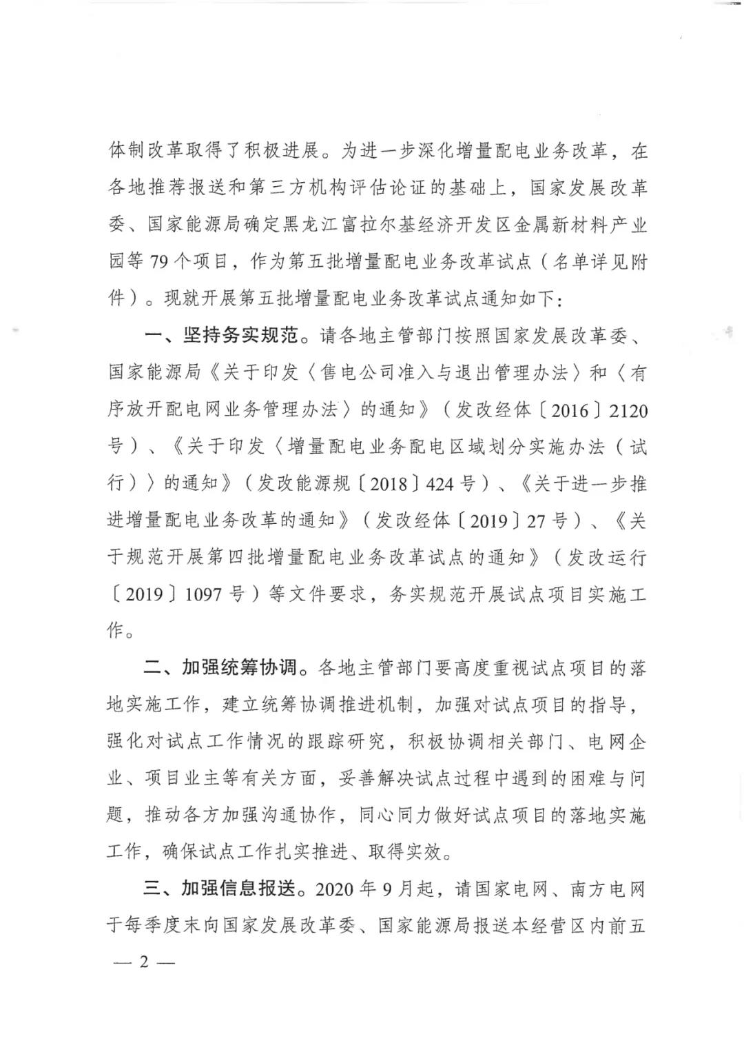 重磅！79家！第五批增量配電業(yè)務(wù)改革試點(diǎn)出爐（附名單）