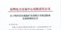 雙邊協(xié)商交易電量履約不足！云南一家電力用戶被暫停雙邊協(xié)商交易資格