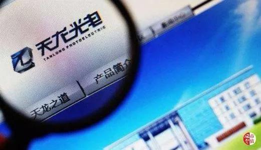 官司纏身、高層動蕩、工廠停產(chǎn) “保殼之王”天龍光電將被ST