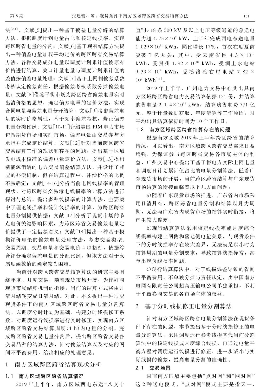 深度文章｜現貨條件下南方區(qū)域跨區(qū)跨省交易結算方法