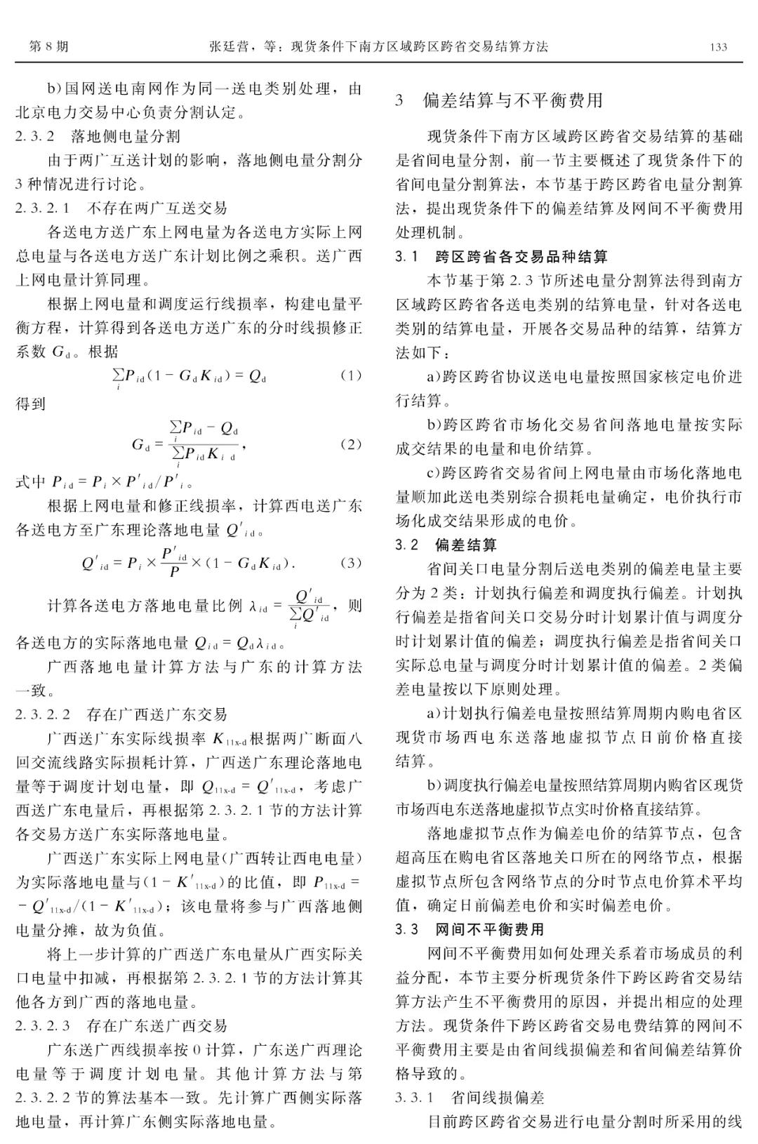深度文章｜現貨條件下南方區(qū)域跨區(qū)跨省交易結算方法