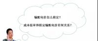 秒懂：輸配電價(jià)核定的流程與要義！