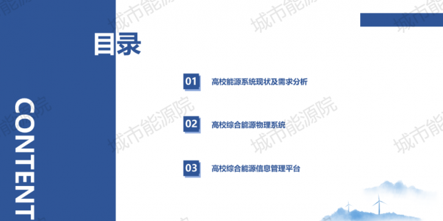 PPT | 高校綜合能源服務(wù)有哪些解決方案？