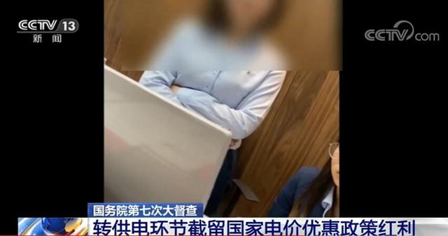誰在加價(jià)150%收電費(fèi)？國(guó)務(wù)院督查組暗訪電價(jià)紅利被截留
