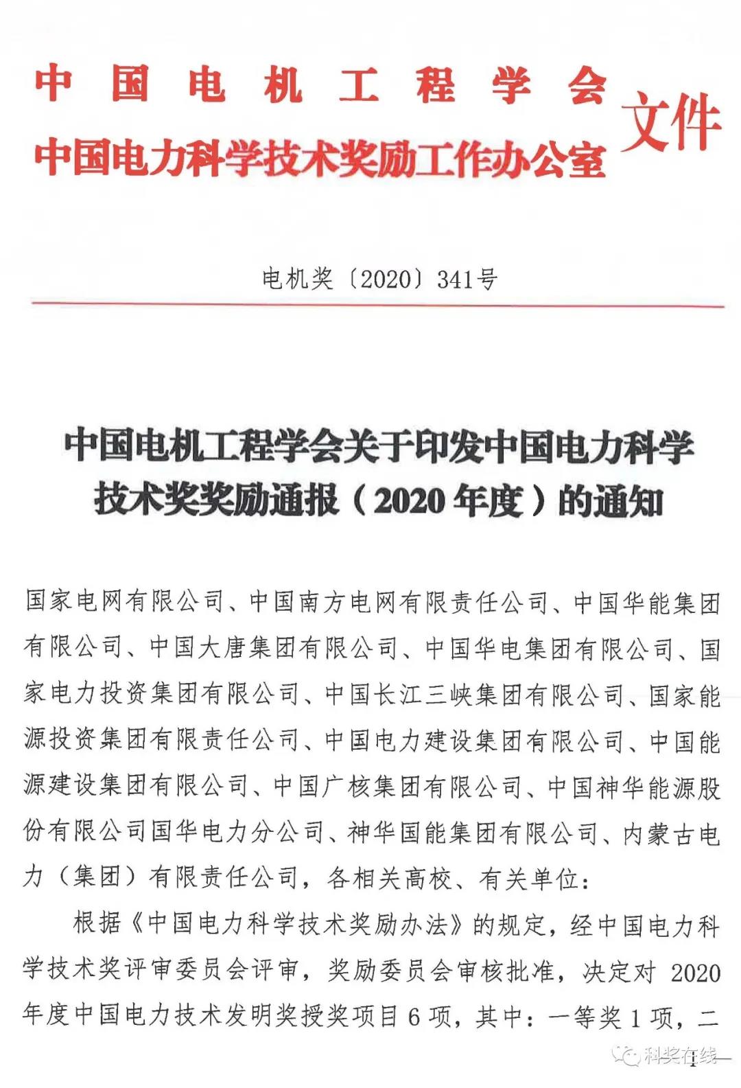 中國電力科技獎授獎決定：人物獎110人，科技獎134項（附名單）