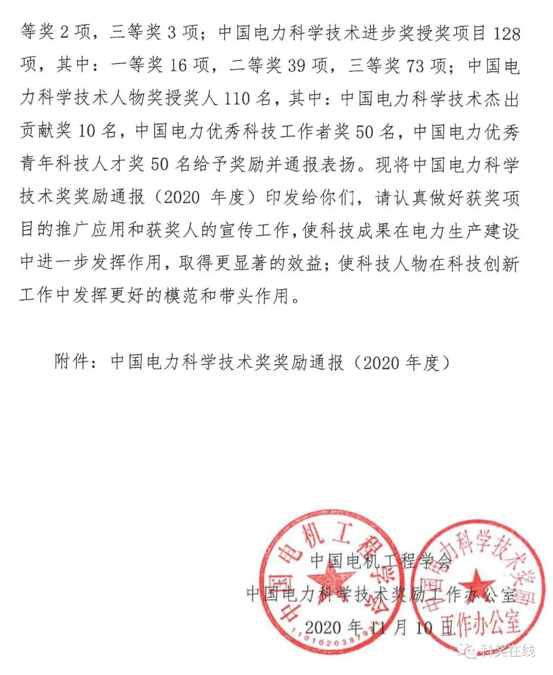 中國電力科技獎授獎決定：人物獎110人，科技獎134項（附名單）
