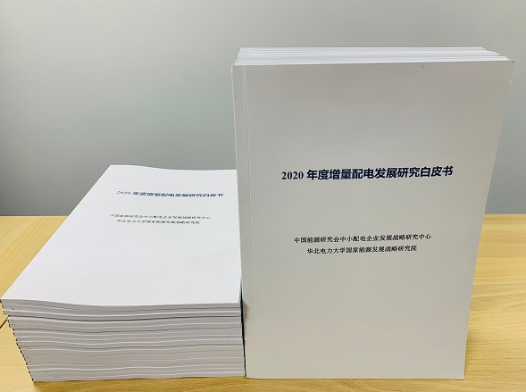 2020年增量配電研究白皮書：河南、云南、山西、浙江、江蘇五省區(qū)改革推動成效顯著
