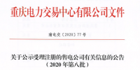 重慶公示3家受理注冊(cè)<font color=