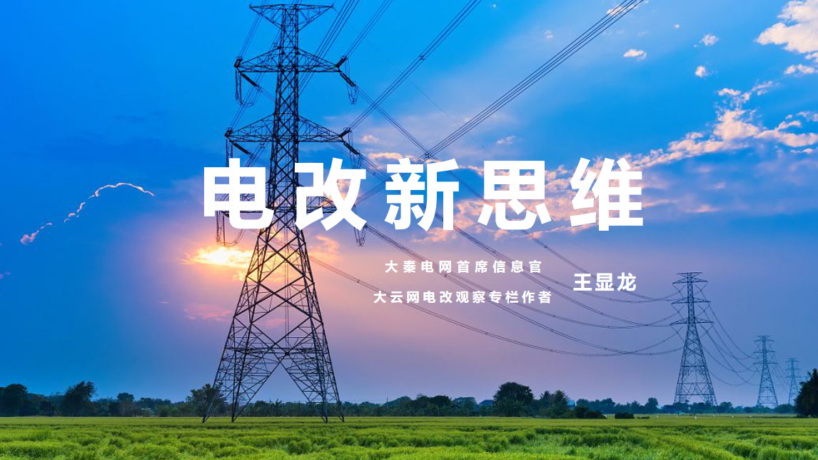 【電改新思維 十一】激活增量配電市場(chǎng)，亟待理順價(jià)格體系