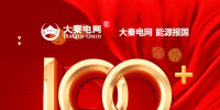 100+主流媒體專業(yè)報道支持  大秦電網(wǎng)<font color=