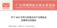 重要通知 | 2021世界太陽能光伏產(chǎn)業(yè)博覽會將延期舉辦