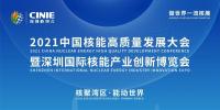 “核聚灣區(qū)·能動世界”——2021深圳核博會將于10月隆重啟幕！