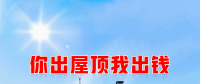 新能源光伏合伙人計(jì)劃，尋貴州有工廠屋頂資源合作