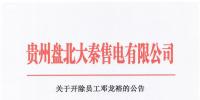 貴州盤(pán)北大秦售電有限公司關(guān)于開(kāi)除員工鄧龍?jiān)5?font color=