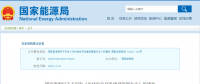 新《光伏發(fā)電開發(fā)建設(shè)管理辦法》明確：備案容量以交流側(cè)為準(zhǔn)！