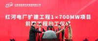云南能投紅河電廠擴(kuò)建工程1×700MW項目前期工程動工