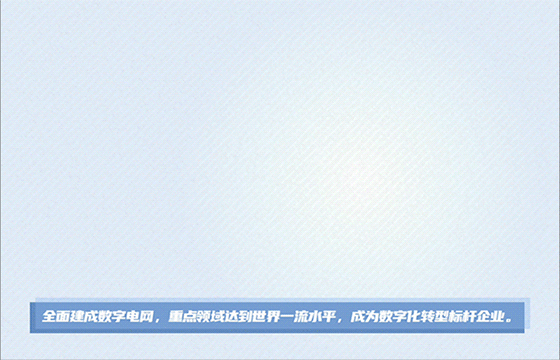 云景數(shù)字運(yùn)營(yíng)管控平臺(tái)上線！云上南網(wǎng)，脈動(dòng)指尖！