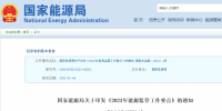國家能源局2023年能源監(jiān)管要點(diǎn)：擴(kuò)大<font color=