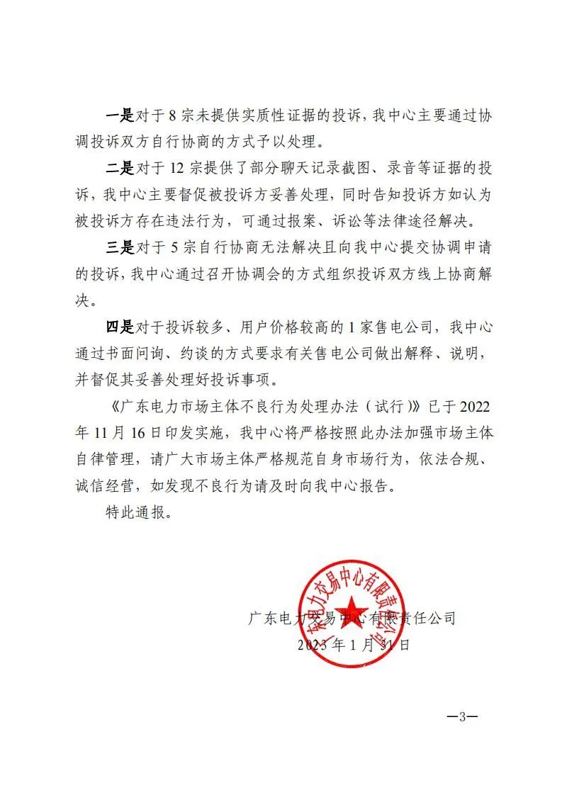 廣東電力交易中心通報9家售電公司！虛假宣傳、私自調(diào)整聯(lián)動系數(shù)