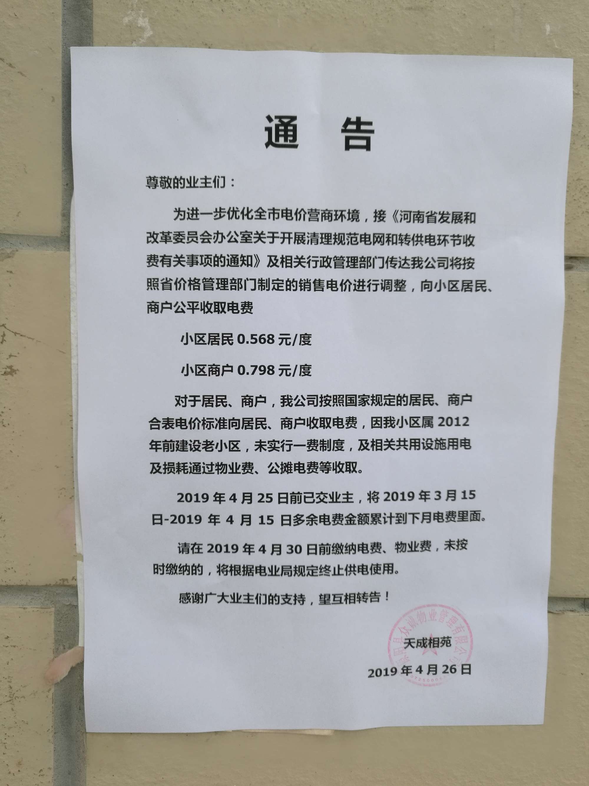 '/></p>
<p>對此，拉薩市委辦公室信息中心回復稱， 經核實，順通城市花園小區(qū)由順通建設工程有限公司開發(fā)建設，小區(qū)戶民住戶438戶，于2016年4月開工建設，2018年竣工并交付使用，小區(qū)物業(yè)服務企業(yè)為西藏怡又佳商業(yè)管理有限公司，小區(qū)轉供電主體暫未實現(xiàn)“一戶一表”，電費由物業(yè)服務企業(yè)代收代繳。經核查，按照物業(yè)服務企業(yè)與業(yè)主簽訂《前期物業(yè)服務合同》《物業(yè)收費價格備案申請表》明確小區(qū)電費收費標準均按照國家標準執(zhí)行，該小區(qū)自2018年交付使用起一直按照原電價0.54元/度標準收取電費，未按照《關于降低居<a href=