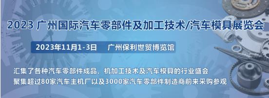 2023第十屆廣州國際汽車零部件、加工技術(shù)、汽車模具技術(shù)展覽會