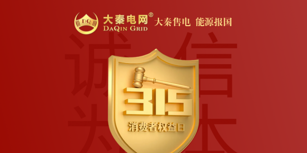 誠(chéng)信是一種操守，售電亦然