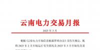 昆明電力交易中心發(fā)布云南電力交易月報(bào)（2023年3月）