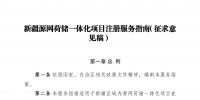 新疆源網(wǎng)荷儲一體化項目注冊服務(wù)指南意見征意見