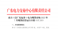 2023年7月19日南方（以廣東起步）電力現(xiàn)貨市場(chǎng)結(jié)算運(yùn)行日?qǐng)?bào)