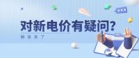 電價(jià)那些事兒 | 對(duì)新電價(jià)有疑問？解答來(lái)了