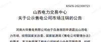 1家售電公司申請退出山西電力市場！