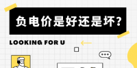 負(fù)電價(jià)到底是好是壞？背后的邏輯是怎樣的呢？