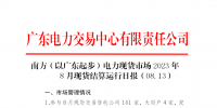 2023年8月13日南方（以廣東起步）電力現(xiàn)貨市場(chǎng)結(jié)算運(yùn)行日?qǐng)?bào)