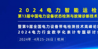 2024年4月！“第13屆中國電力設(shè)備狀態(tài)檢測與故障診斷技術(shù)高峰論壇”與您相約杭州！