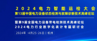2024年4月！“第13屆中國電力設備狀態(tài)檢測與故障診斷技術高峰論壇”與您相約杭州！