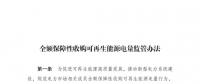 重磅 | 國家發(fā)改委：全額保障性收購可再生能源！4月1日執(zhí)行！