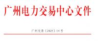 南方區(qū)域電力市場(chǎng)跨省多年期市場(chǎng)也開(kāi)了嗎？