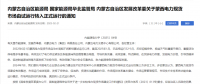 蒙西電力現(xiàn)貨市場轉(zhuǎn)入正式運行，我國電力市場化改革迎來里程碑！