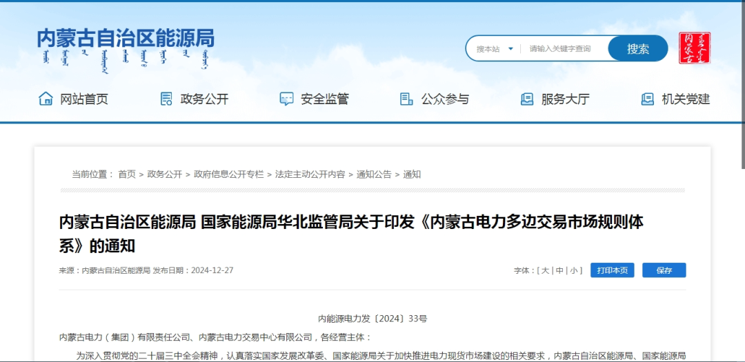 2025年1月1日施行!內(nèi)蒙古電力多邊交易市場規(guī)則體系正式印發(fā)