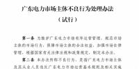廣東電力市場各主體不良行為處理規(guī)則及實用規(guī)避建議